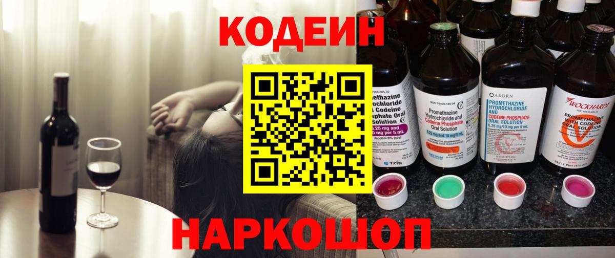 Кодеиновый сироп Lean Purple Drank  Кодеин напиток Lean (лин)  Михайловка  Вход с VPN 